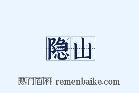 隐山是什么意思的图片